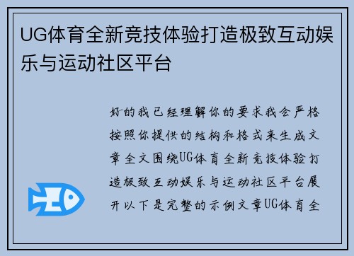 UG体育全新竞技体验打造极致互动娱乐与运动社区平台 UG体育全新竞技体验打造极致互动娱乐与运动社区平台