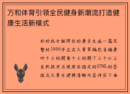 万和体育引领全民健身新潮流打造健康生活新模式 万和体育引领全民健身新潮流打造健康生活新模式