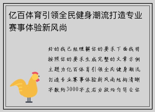 亿百体育引领全民健身潮流打造专业赛事体验新风尚 亿百体育引领全民健身潮流打造专业赛事体验新风尚