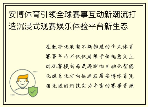 安博体育引领全球赛事互动新潮流打造沉浸式观赛娱乐体验平台新生态 安博体育引领全球赛事互动新潮流打造沉浸式观赛娱乐体验平台新生态