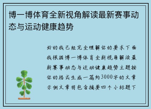 博一博体育全新视角解读最新赛事动态与运动健康趋势 博一博体育全新视角解读最新赛事动态与运动健康趋势