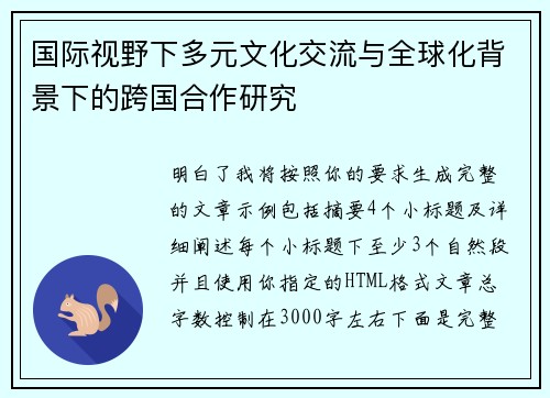 国际视野下多元文化交流与全球化背景下的跨国合作研究