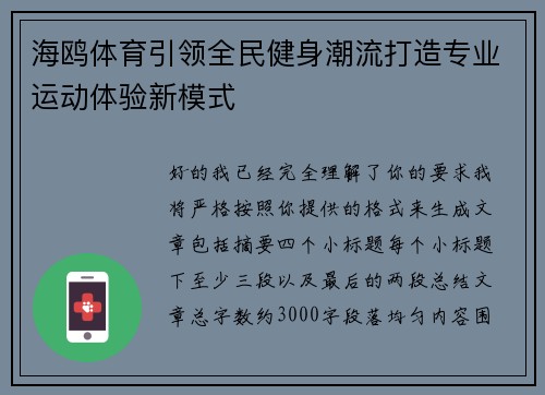 海鸥体育引领全民健身潮流打造专业运动体验新模式 海鸥体育引领全民健身潮流打造专业运动体验新模式