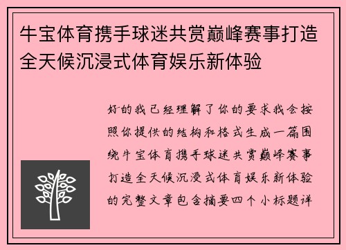 牛宝体育携手球迷共赏巅峰赛事打造全天候沉浸式体育娱乐新体验