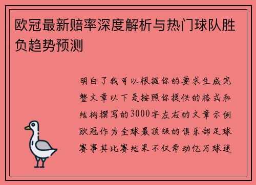 欧冠最新赔率深度解析与热门球队胜负趋势预测