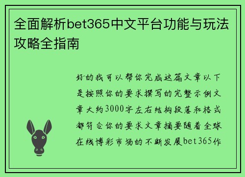 全面解析bet365中文平台功能与玩法攻略全指南