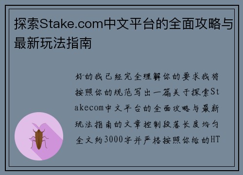 探索Stake.com中文平台的全面攻略与最新玩法指南 探索Stake.com中文平台的全面攻略与最新玩法指南