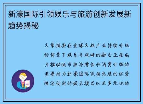 新濠国际引领娱乐与旅游创新发展新趋势揭秘