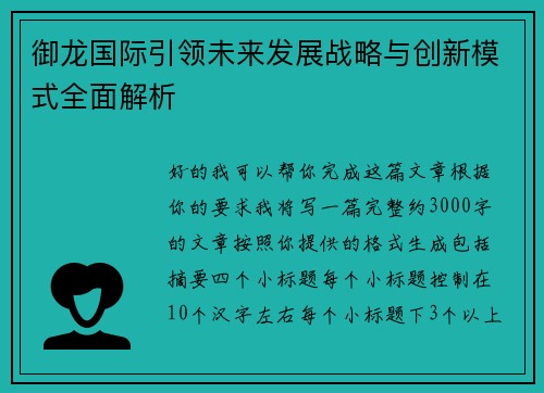 御龙国际引领未来发展战略与创新模式全面解析