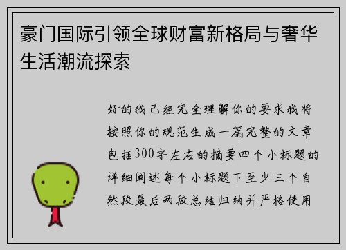 豪门国际引领全球财富新格局与奢华生活潮流探索