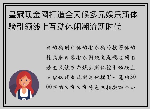 皇冠现金网打造全天候多元娱乐新体验引领线上互动休闲潮流新时代 皇冠现金网打造全天候多元娱乐新体验引领线上互动休闲潮流新时代