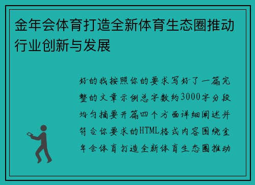 金年会体育打造全新体育生态圈推动行业创新与发展