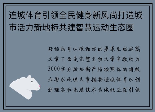 连城体育引领全民健身新风尚打造城市活力新地标共建智慧运动生态圈