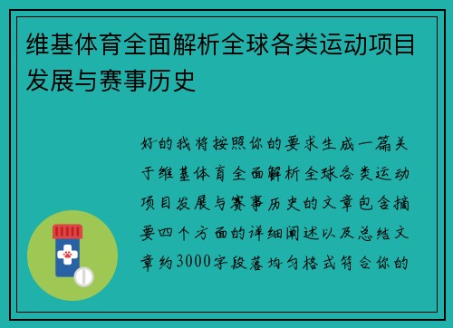 维基体育全面解析全球各类运动项目发展与赛事历史 维基体育全面解析全球各类运动项目发展与赛事历史