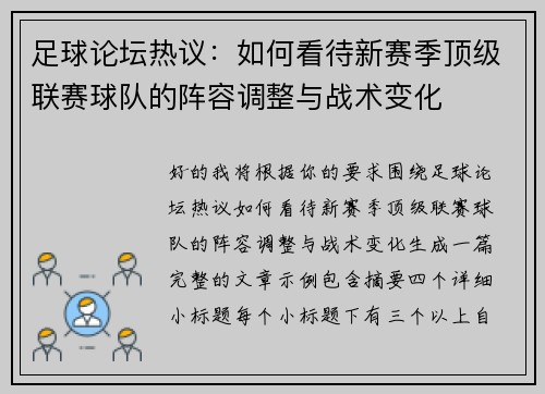 足球论坛热议:如何看待新赛季顶级联赛球队的阵容调整与战术变化 足球论坛热议:如何看待新赛季顶级联赛球队的阵容调整与战术变化