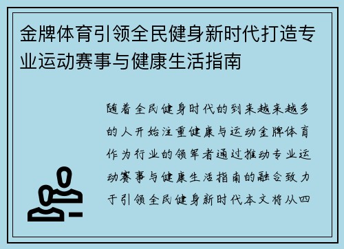 金牌体育引领全民健身新时代打造专业运动赛事与健康生活指南 金牌体育引领全民健身新时代打造专业运动赛事与健康生活指南