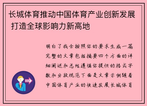 长城体育推动中国体育产业创新发展 打造全球影响力新高地 长城体育推动中国体育产业创新发展 打造全球影响力新高地