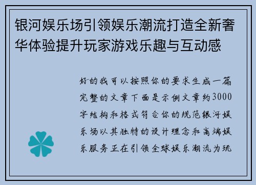 银河娱乐场引领娱乐潮流打造全新奢华体验提升玩家游戏乐趣与互动感 银河娱乐场引领娱乐潮流打造全新奢华体验提升玩家游戏乐趣与互动感
