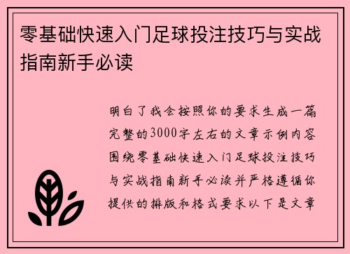 零基础快速入门足球投注技巧与实战指南新手必读 零基础快速入门足球投注技巧与实战指南新手必读