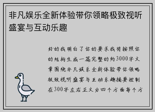 非凡娱乐全新体验带你领略极致视听盛宴与互动乐趣