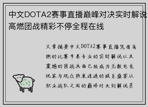 中文DOTA2赛事直播巅峰对决实时解说高燃团战精彩不停全程在线