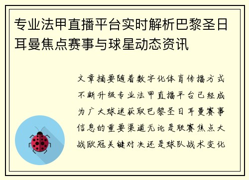 专业法甲直播平台实时解析巴黎圣日耳曼焦点赛事与球星动态资讯 专业法甲直播平台实时解析巴黎圣日耳曼焦点赛事与球星动态资讯
