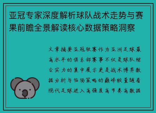 亚冠专家深度解析球队战术走势与赛果前瞻全景解读核心数据策略洞察