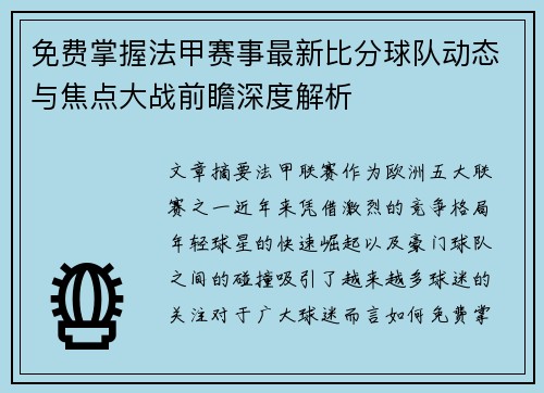 免费掌握法甲赛事最新比分球队动态与焦点大战前瞻深度解析