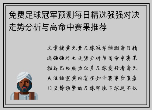 免费足球冠军预测每日精选强强对决走势分析与高命中赛果推荐