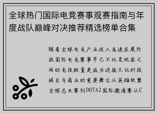 全球热门国际电竞赛事观赛指南与年度战队巅峰对决推荐精选榜单合集