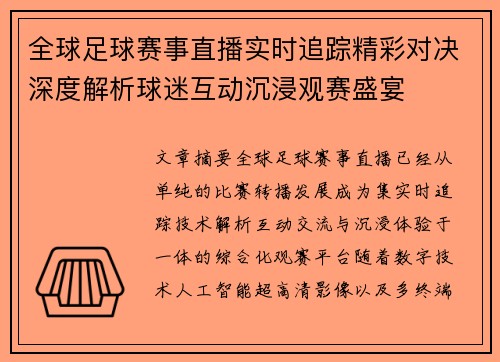 全球足球赛事直播实时追踪精彩对决深度解析球迷互动沉浸观赛盛宴 全球足球赛事直播实时追踪精彩对决深度解析球迷互动沉浸观赛盛宴