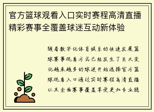 官方篮球观看入口实时赛程高清直播精彩赛事全覆盖球迷互动新体验 官方篮球观看入口实时赛程高清直播精彩赛事全覆盖球迷互动新体验