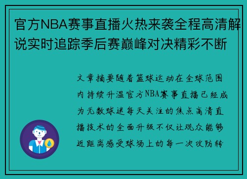 官方NBA赛事直播火热来袭全程高清解说实时追踪季后赛巅峰对决精彩不断