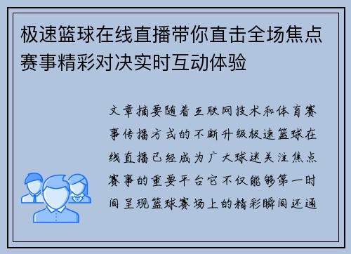 极速篮球在线直播带你直击全场焦点赛事精彩对决实时互动体验