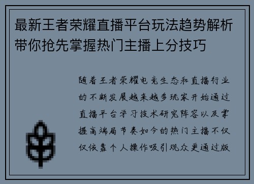 最新王者荣耀直播平台玩法趋势解析带你抢先掌握热门主播上分技巧 最新王者荣耀直播平台玩法趋势解析带你抢先掌握热门主播上分技巧