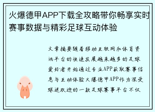 火爆德甲APP下载全攻略带你畅享实时赛事数据与精彩足球互动体验