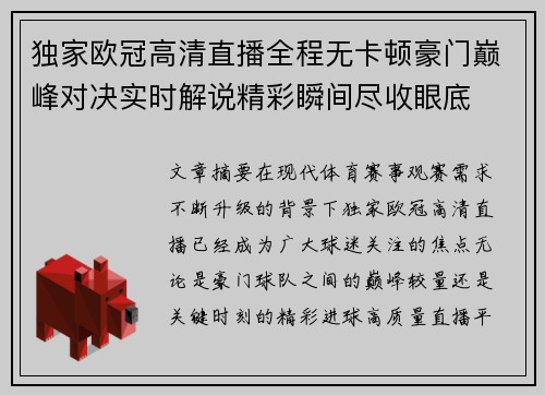 独家欧冠高清直播全程无卡顿豪门巅峰对决实时解说精彩瞬间尽收眼底