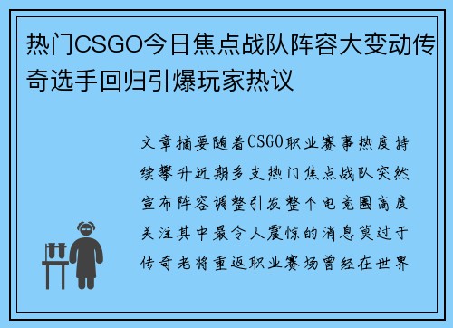 热门CSGO今日焦点战队阵容大变动传奇选手回归引爆玩家热议