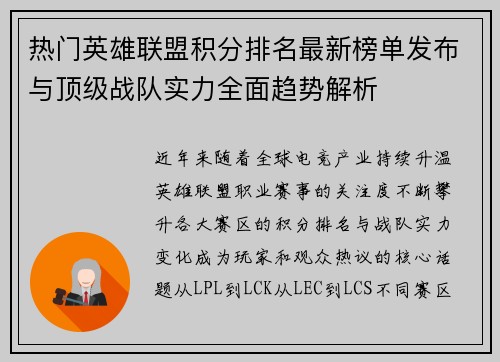 热门英雄联盟积分排名最新榜单发布与顶级战队实力全面趋势解析 热门英雄联盟积分排名最新榜单发布与顶级战队实力全面趋势解析