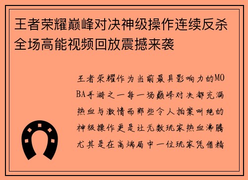 王者荣耀巅峰对决神级操作连续反杀全场高能视频回放震撼来袭 王者荣耀巅峰对决神级操作连续反杀全场高能视频回放震撼来袭