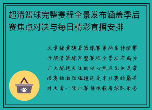 超清篮球完整赛程全景发布涵盖季后赛焦点对决与每日精彩直播安排