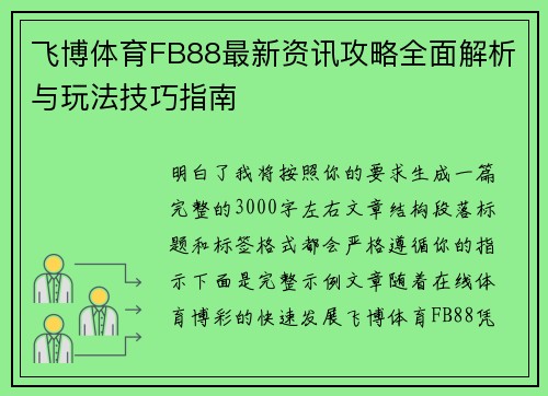 飞博体育FB88最新资讯攻略全面解析与玩法技巧指南