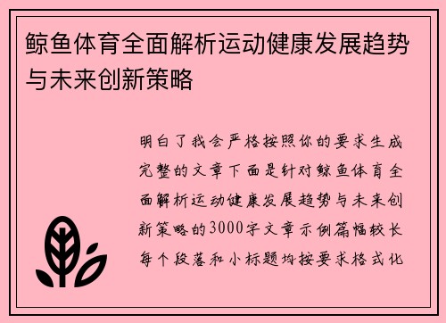 鲸鱼体育全面解析运动健康发展趋势与未来创新策略