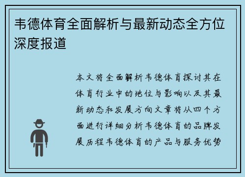 韦德体育全面解析与最新动态全方位深度报道