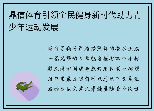 鼎信体育引领全民健身新时代助力青少年运动发展