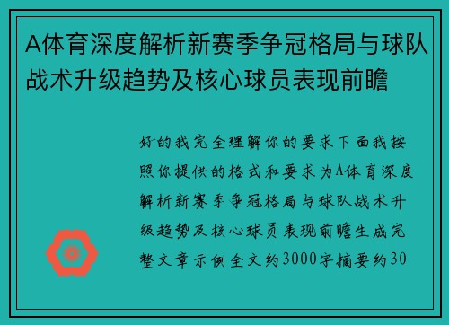 A体育深度解析新赛季争冠格局与球队战术升级趋势及核心球员表现前瞻