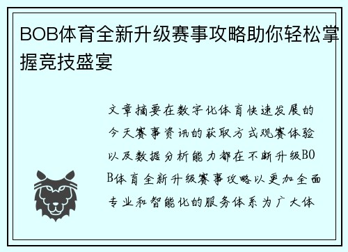 BOB体育全新升级赛事攻略助你轻松掌握竞技盛宴