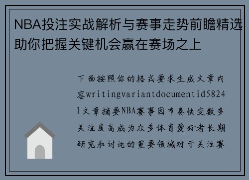 NBA投注实战解析与赛事走势前瞻精选助你把握关键机会赢在赛场之上
