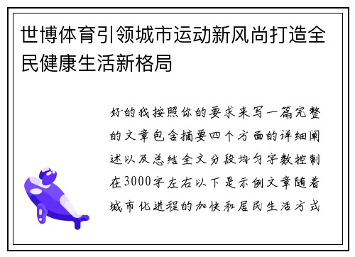 世博体育引领城市运动新风尚打造全民健康生活新格局