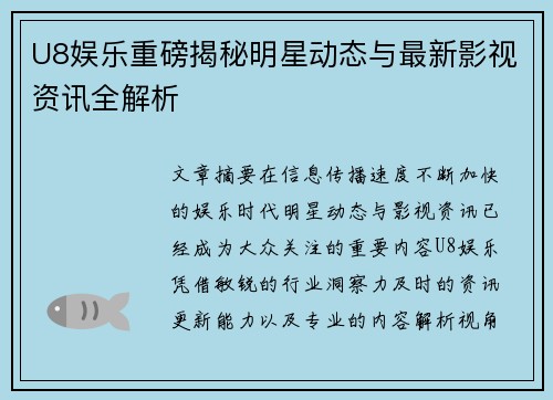 U8娱乐重磅揭秘明星动态与最新影视资讯全解析